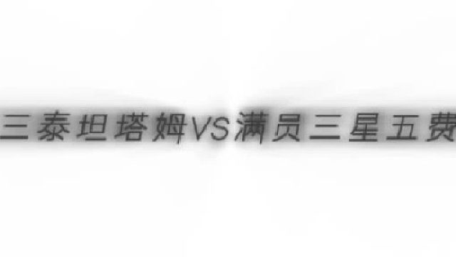 三光明泰坦塔姆，还有这等视觉盛宴