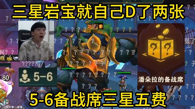 香菇滑鸡：三星岩宝自己就D了两张，备战席5-6三星五费！