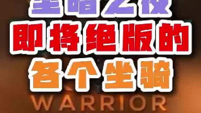 魔兽世界至暗之夜即将绝版的各个坐骑