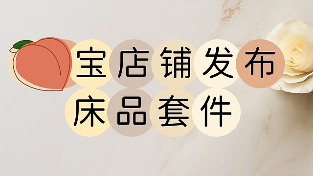 床品套件类宝贝上传至淘宝