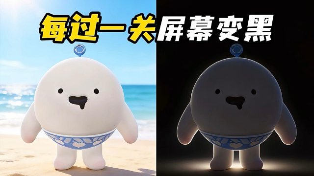 作者说每过一关屏幕变黑！