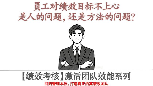 员工对绩效目标不上心，是人的问题，还是方法的问题？