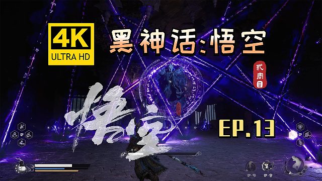 【翔嵘/4K】黑神话：悟空 二周目 第13期