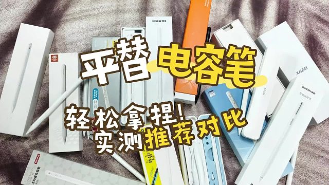 2026开学季选择哪款电容笔不会出错？盘点七大好用的电容笔！