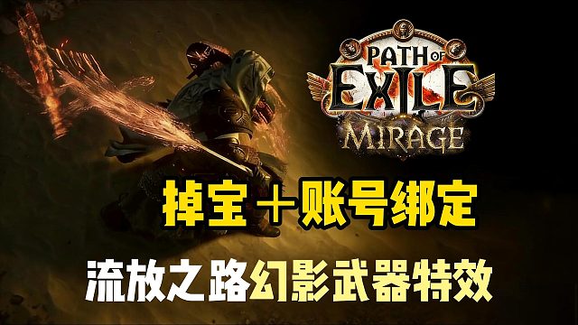 【流放之路】最新幻影武器特效掉宝＋账号绑定教程！如何领取奖励/绑定游戏账号？