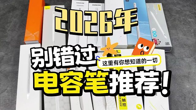 apple pencil平替笔哪个好？电容笔品牌排行榜前七名2026爆款测评
