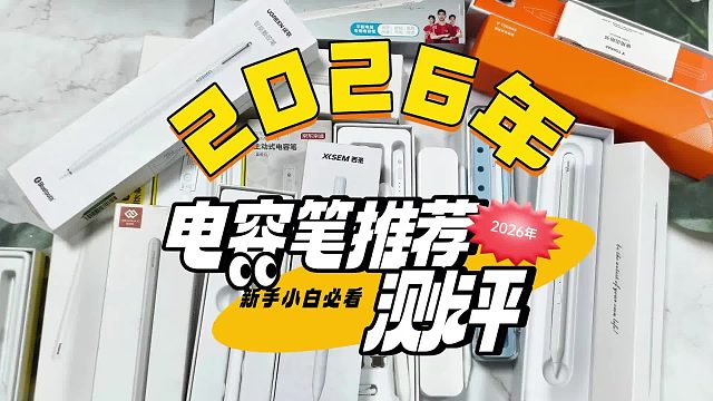 Apple pencil平替哪款最好？2026年七个公认好用的电容笔品牌推荐