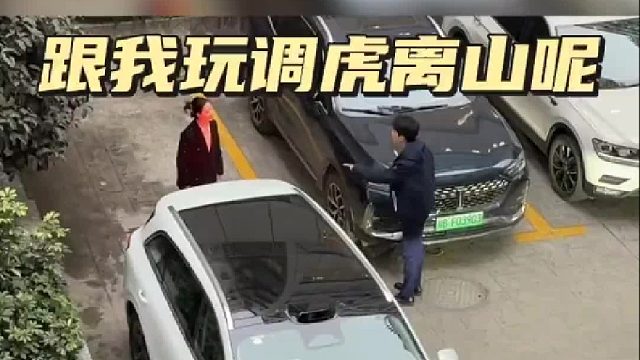 跟我玩调虎离山呢