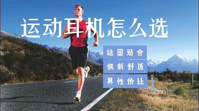 运动耳机怎么选？