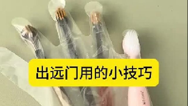 出远门用的小技巧