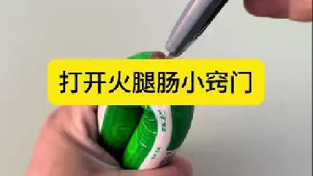 打开火腿肠小窍门