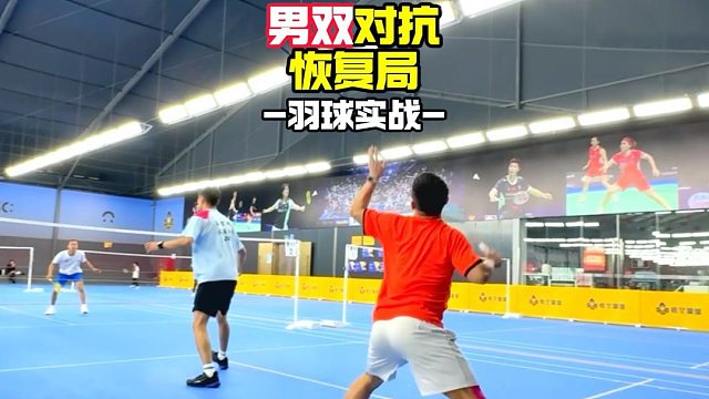 男双对抗恢复局