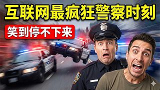 警察執(zhí)法迷惑行為大賞