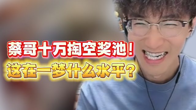 蔡哥10W掏空奖池！这在一梦什么水平？