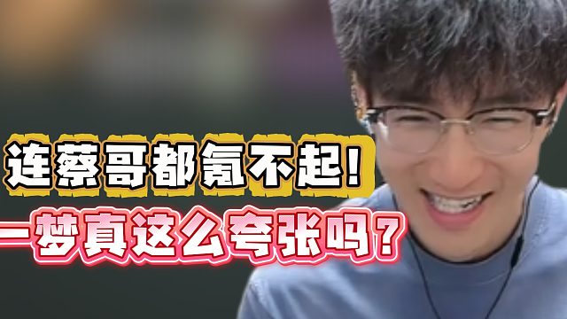 连蔡哥都氪不起！一梦真这么夸张吗？