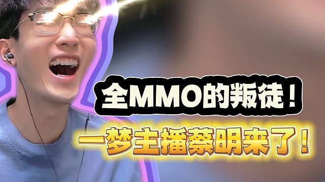 全MMO的叛徒！一梦主播蔡明来了！