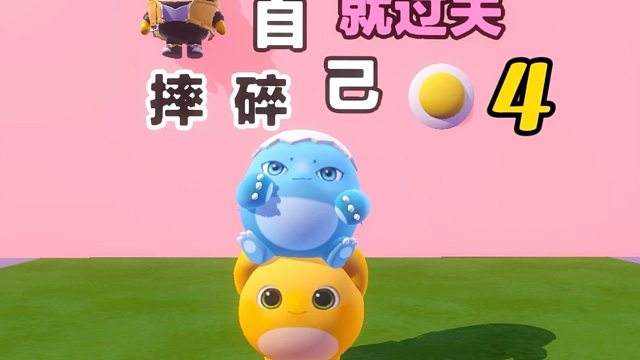 和蛋搭子又来挑战打碎自己就通关啦