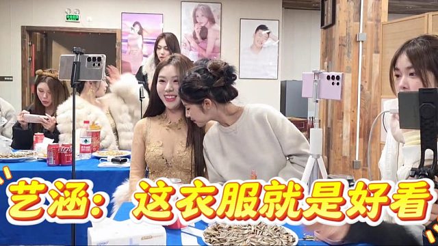 艺涵：这衣服就是好看，又大又白