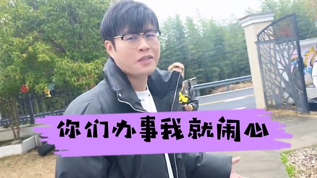 酷酷：你们办事我就放心，真是干啥啥不行