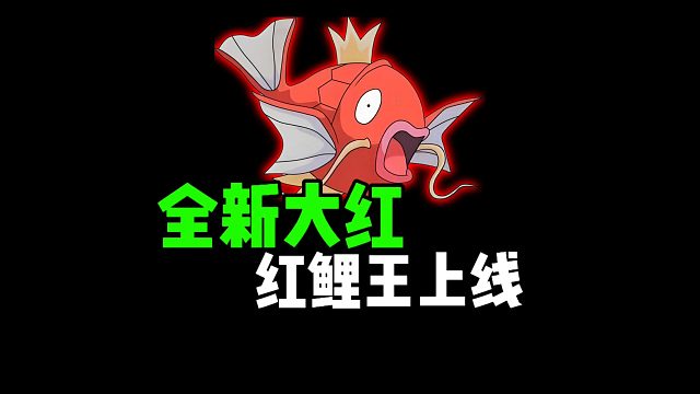 全新大红“红鲤王”上线！