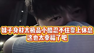 【小小小酷哥】妹子身材太極品小酷忍不住靠上休息，這也太幸福了吧