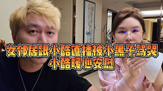 【小小小酷哥】女邻居跟小酷直播被小黑子骂哭，小酷暖心安慰