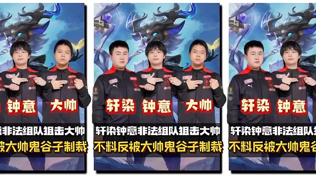 轩染钟意非法组队狙击大帅，不料反被大帅鬼谷子制裁！