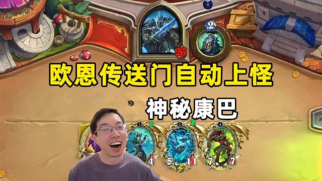 驴鸽：传送门欧恩自动上怪，神秘康巴无敌了！
