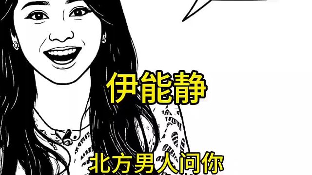 伊能静，这题我会。