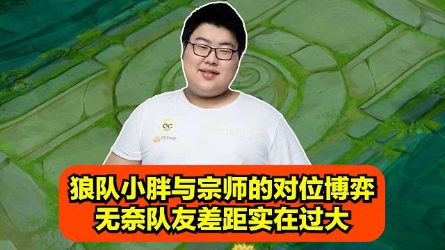 狼队小胖与宗师的对位博弈，无奈队友差距实在过大！