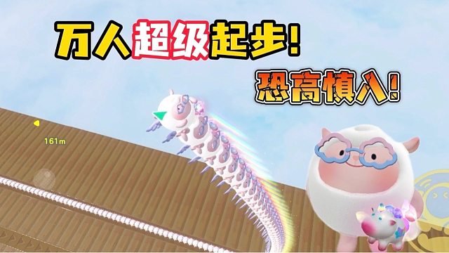 恐高慎入！万人超级起步直接给我奶芙甩飞了！