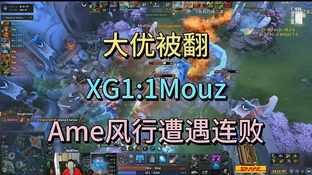 大优被翻，XG1:1Mouz。Ame风行遭遇连败。
