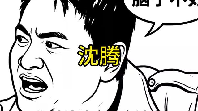 沈腾那你其他地方一定很健康