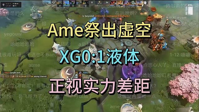 Ame祭出虚空，XG0:1液体，正视实力差距。