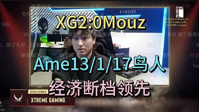 XG2:0Mouz，ame13-1-17鸟人，经济断档领先。