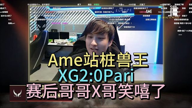 AME站桩兽王，XG2:0PARI，赛后哥哥X哥笑嘻了
