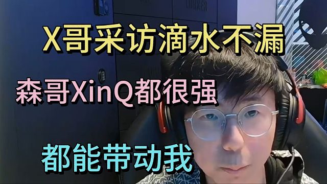X哥采访滴水不漏：森哥XINQ都很强，都能带得动我
