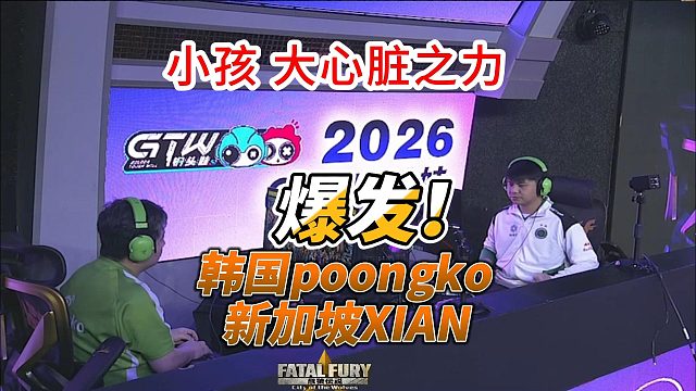 大心脏之力能否拯救小孩？韩国胖口 新加坡贤师傅出战 饿狼传说