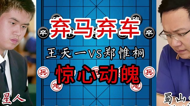 弃马弃车，惊心动魄