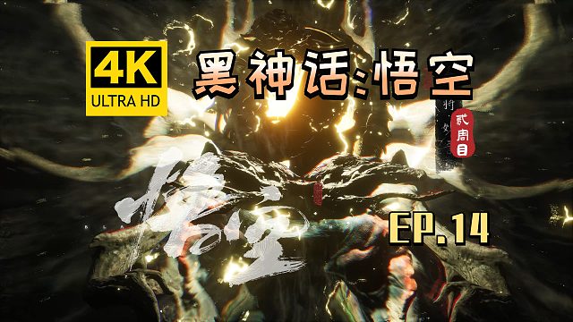 【翔嵘/4K】黑神话：悟空 二周目 第14期