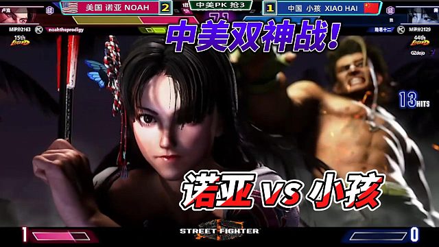 不知火舞起身升龙 小孩激战美国诺亚 街霸6