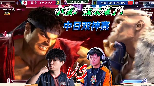 中国小孩：让你看看我的沙加特！街霸6中日对决