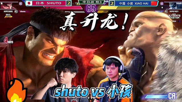 日本顶级高手苦战中国小孩 两个人苦战到双赛点 街霸6