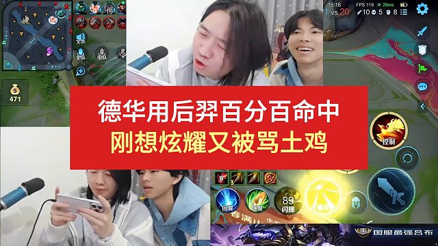 德华用后羿百分百命中，刚想炫耀又被骂土鸡