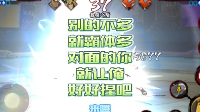 【火影手游静静】别的不多就霸体多，对面的你就让俺好好捏吧