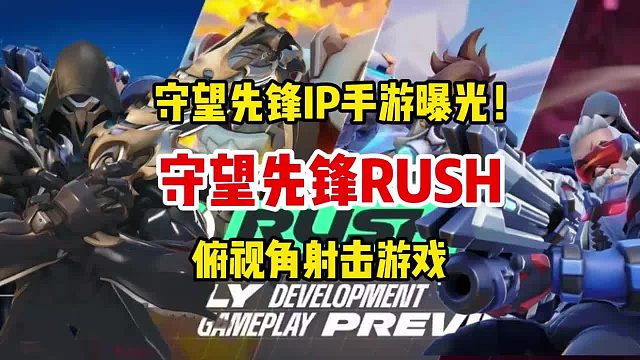 守望先锋IP手游曝光！--俯视角射击游戏《守望先锋Rush》 暴雪搞大事！