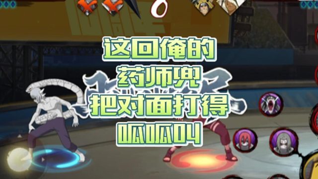 【火影手游静静】这回俺的药师兜把对面打得呱呱叫