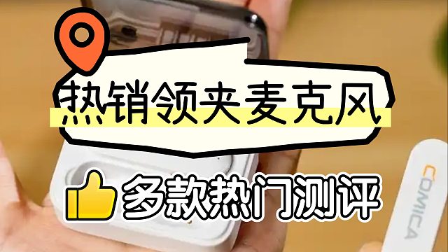 领夹麦哪个牌子质量最好？高分机型测评盘点！