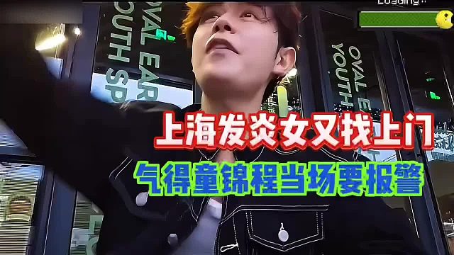 童锦程被炎症女又找上门了，气得当场报警生律师函