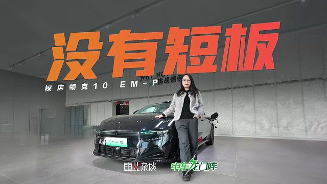 15-20万预算，闭眼冲？领克10 EM-P建议这样买！